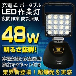 LED投光器 充電式 48W 強力 作業灯 三脚スタンド対応可 アウトドア 釣り 設備点検 夜間作業 車整備 工事現場 YC-48K