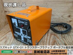 【11-0422-MY-10-1】スズキッド SUZUKID STX-01 トランスタープラアップ ポータブル変圧器【現状渡し品】