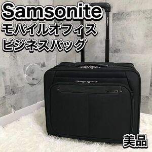 美品 Samsonite キャリーケース モバイルオフィス 機内持ち込み可 2輪 サムソナイト スーツケース