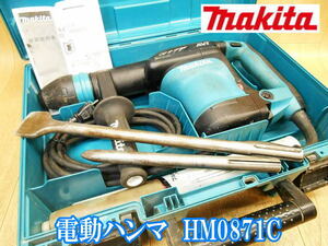 マキタ makita 電動ハンマ HM0871C ハンマ ハンマー はつり ハツリ 斫り 破つり 穴あけ 粉砕 ブルポイント 電動工具 100V No.3297