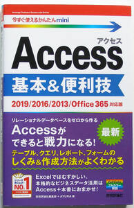 ★今すぐ使えるかんたんmini★Access 基本&便利技★2019/2016/2013/Office365対応★Accessの操作は本書におまかせ!★初心者～★