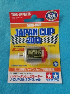 【 ミニ四駆パーツ 】 TAMIYA タミヤ 94965 ハイパーダッシュ2モーター J-CUP 2013スペシャル