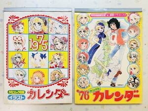 ★週刊・別冊少女コミック★全プレ イラストカレンダー★1975年・1976年 2点セット★牧野和子/上原きみこ/萩尾望都/竹宮恵子/岸裕子ほか★