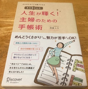 帯付☆あな吉さんの人生が輝く 主婦のための手帳術 アナザーキッチン 浅倉ユキ