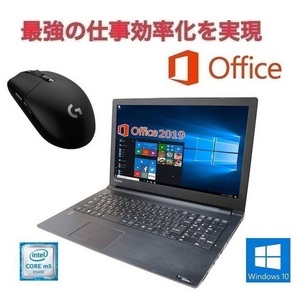 【サポート付き】快速 TOSHIBA B35 東芝 Windows10 PC SSD:1TB 大容量メモリー：8GB Office 2019 & ゲーミングマウス ロジクール G304