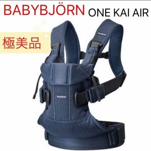 ベビービョルン（Baby Bjorn）抱っこひもベビーキャリア ONE KAI Air ネイビー　新生児～3歳頃リプロス ベビー用品