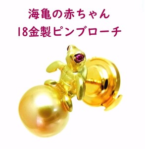 海亀の赤ちゃんが黄金真珠の上で玉乗りしている 18金 ブローチ タイピン ラペルピン 送料無料 動画あり