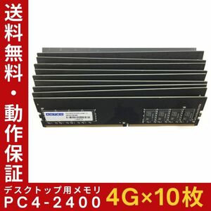 【4GB×10枚組】ADTEC PC4-2400 1R×8 DDR4 UDIMM 288pin 中古メモリー デスクトップ用 即決 動作保証【送料無料】