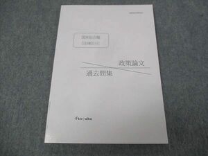 WJ29-107 伊藤塾 公務員試験対策講座 国家総合職 法律区分 政策論文 過去問集 未使用 2021 07s4C