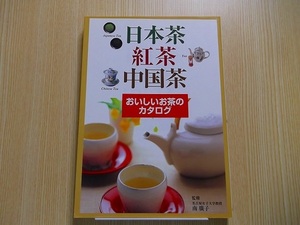 日本茶・紅茶・中国茶　おいしいお茶のカタログ