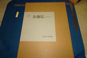 rarebookkyoto　F5B-884　李朝朝鮮　特別展・金銅佛　　大型本　東京国立博物館　1988年頃　写真が歴史である