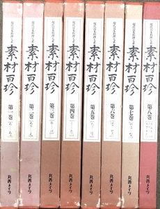 現代日本料理大系 素材百珍 全8巻揃い 丸善メイツ