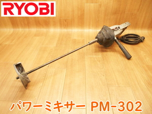 RYOBI リョービ パワーミキサー PM-302 100V 50/60Hz 740W 8A ミキサー カクハン機 撹拌機 電動工具 コード式 ★動作確認済 No.2137