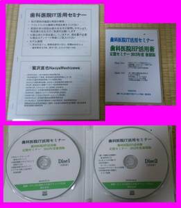 DVD2枚/冊子/歯科医院IT活用セミナー/HP活用術/ホームページSEO/集客マーケティング