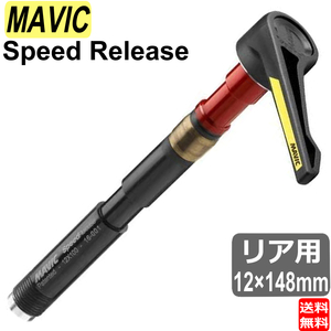 マヴィック MAVIC マビック Speed Release スピードリリース アクスル リア 12x148mm 自転車