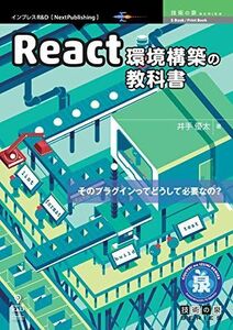 [A12218262]React環境構築の教科書 [ペーパーバック] 井手 優太