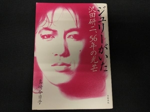 ジュリーがいた 沢田研二、56年の光芒 島﨑今日子