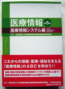 ★医療情報 医療情報システム編 第5版★日本医療情報学会医療情報技師育成部会【著】★