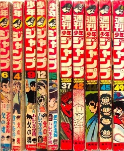 懐漫／雑誌／少年ジャンプ／川崎・貝塚・荘司・本宮・永井・他／昭４３年から／第６号含む １０冊一括