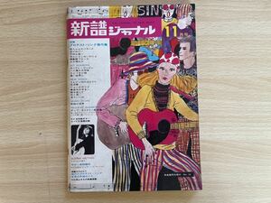 新譜ジャーナル1969年 11月号No16