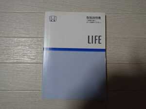 ホンダ ライフ JB1など　純正 取扱説明書 2001年度版　全264ページ　HONDA LIFE JB1 660