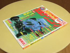 ラジコン改造テクニック Vol. 15 タツミムック 辰巳出版株式会社 平成元年 1989年