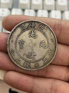 時代物 旧家整理品 1円〜 中国 古銭 中国 光緒元宝 光緒元寶 庫平七銭二分 北洋造