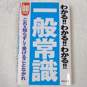 わかる!!わかる!!わかる!!一般常識〈2008年度版〉これを知らずして受けることなかれ 新書 新星出版社編集部 9784405016248