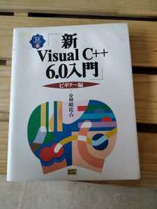 Visual C++6.0実用マスターシリーズ１　新Visual C++6.0入門 ビギナー編　著者：林晴比古　ソフトバンクパブリッシング