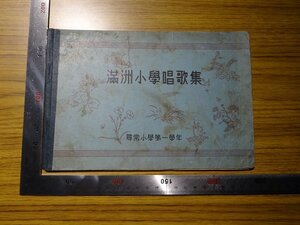 Rarebookkyoto　G388　滿洲小學唱歌集　1939年　在滿日本教育會　教科書編輯部　尋常小學第一學生　オハヤウ　エンソク　イヌ