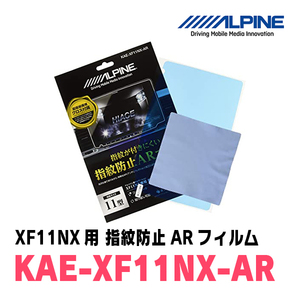 アルパイン / KAE-XF11NX-AR　カーナビゲーション・XF11NX用指紋防止ARフィルム　ALPINE正規販売店