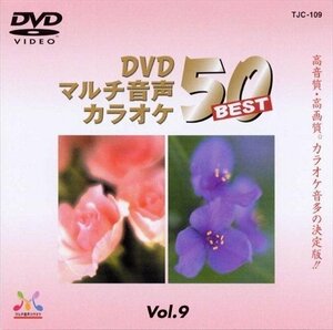 DVDマルチ音声カラオケBEST50 VOL.9 【DVD】 TJC-109-JP