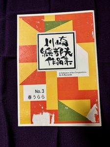 ■琴尺八楽譜　川崎絵都夫作曲　「春うらら」　大日本家庭音楽会発行