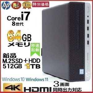 デスクトップパソコン 中古パソコン HP 第8世代 Core i7 メモリ64GB 新品M.2SSD512GB+HDD1TB 600G4 Windows10 Windows11 美品 0167A