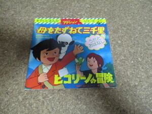 母をたずねて三千里　/　ピコリーノの冒険　カップリング盤　朝日ソノラマ