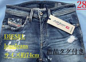 ディーゼル　ジョグ ジーンズ 1519　サイズ28 約74cm　新品 タグ付　ギフトにも　DIESEL　THOMMER-T　00SE3D 087AK　Jogg Jeans