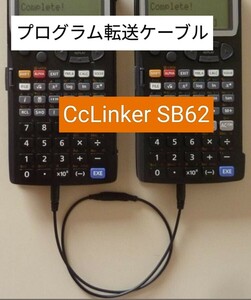 Casio SB-62互換ケーブル fx-5800P,fx-CG50,fx-9860GⅡ,FX-890P,FX-870P,VX-4等カシオ関数電卓 プログラムコピーケーブル CcLinker SB62