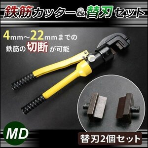 替刃2個（1セット）付き◆鉄筋カッター バーカッター 16t 手動油圧式 油圧カッター 手動カッター 鉄筋 切断 切断能力4～22mm　替刃セット