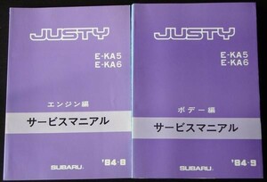 スバル　JUSTY E-/KA5.KA6 エンジン＋ボディ編整備書　