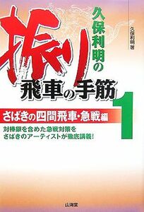 久保利明の振り飛車の手筋(１) さばきの四間飛車・急戦編／久保利明【著】