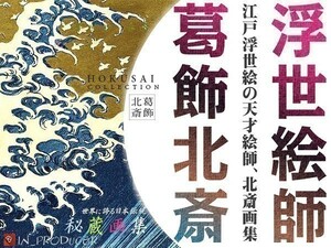 葛飾北斎■HOKUSAI - 江戸浮世絵＊秘蔵傑作集 2000点 ◇富嶽三十六景　神奈川沖浪裏 風景画 肉筆画/百物語 千絵の海　☆☆【送料無料】☆☆