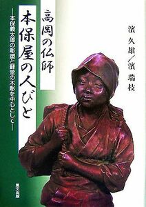 高岡の仏師本保屋の人びと 本保義太郎の彫塑と蘇堂の木彫を中心として／濱久雄，濱瑞枝【著】