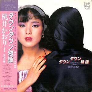 A00553196/LP/荒木一郎(音楽・歌) / 桃井かおり(歌)「ダウンタウン物語 OST (1981年・28PL-2・サントラ)」