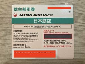【即日対応】JAL　日本航空　株主割引券　株主優待券　1～18枚　【コード通知可】【送料無料】【格安即決】