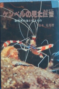 ★★ケンペルの見た巨蟹 鈴木克美著 静岡県の海と生きもの 静岡新聞社