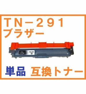 TN-291互換トナー ブラック単品 MFC-9340CDW DCP-9020CDW HL-3170CDW HL-3140CW
