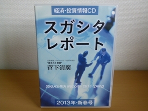 CD スガシタレポート 2013年・新春号 菅下清廣 経済・投資情報 / 送料込み