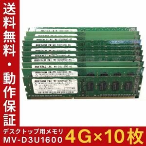 【4GB×10枚組】BUFFALO MV-D3U1600(PC3-12800) 2R×8 中古メモリー デスクトップ用 DDR3 即決 動作保証 送料無料【MU-BU-003】
