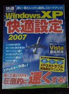 [04638]WindowsXP 究極の快適設定 2007 2007年2月28日 宝島社 OS パソコン 起動しない フリーズ ファイル消失 スピードアップ カスタマイズ