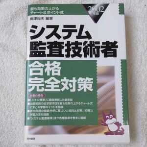 システム監査技術者合格完全対策〈2002年版〉 単行本 梅津 尚夫 訳あり ジャンク 9784767308838